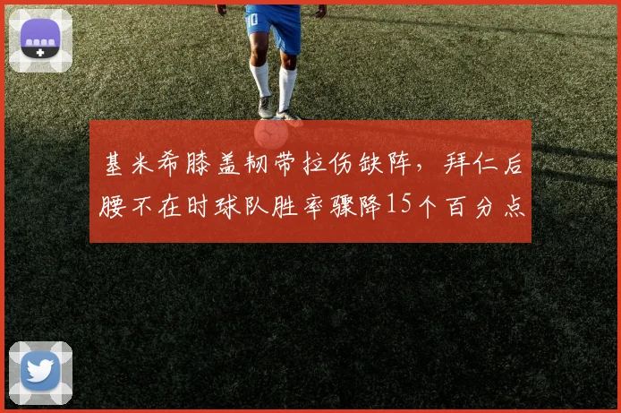 基米希膝盖韧带拉伤缺阵,拜仁后腰不在时球队胜率骤降15个百分点