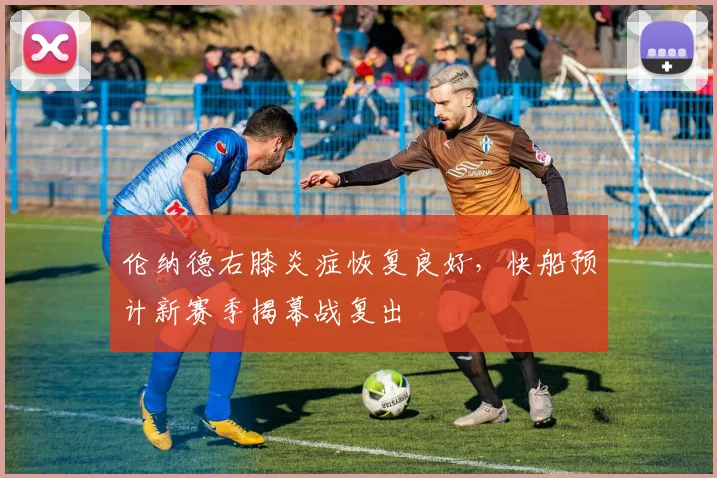 伦纳德右膝炎症恢复良好，快船预计新赛季揭幕战复出